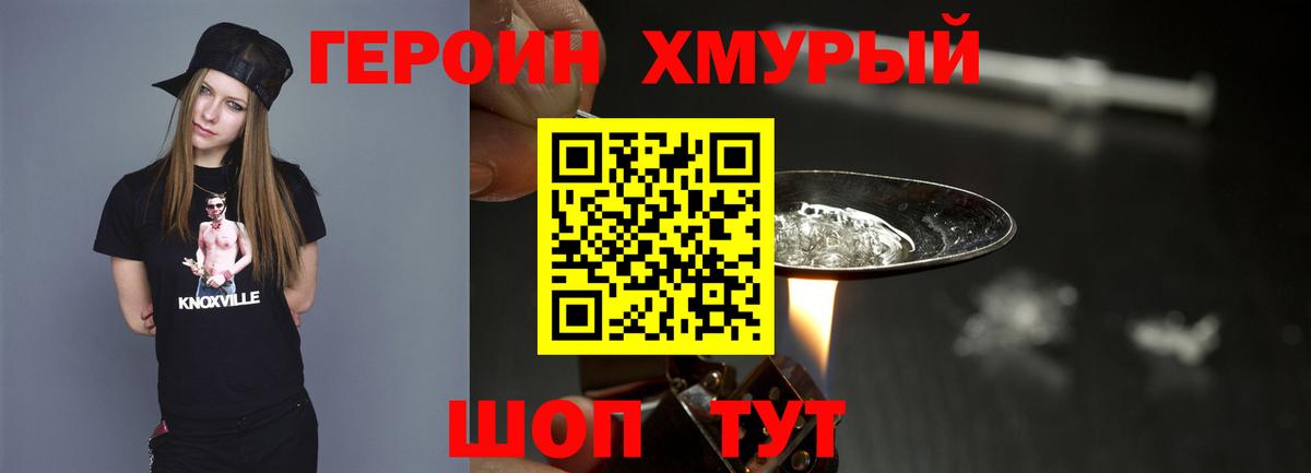 ГЕРОИН хмурый Махачкала